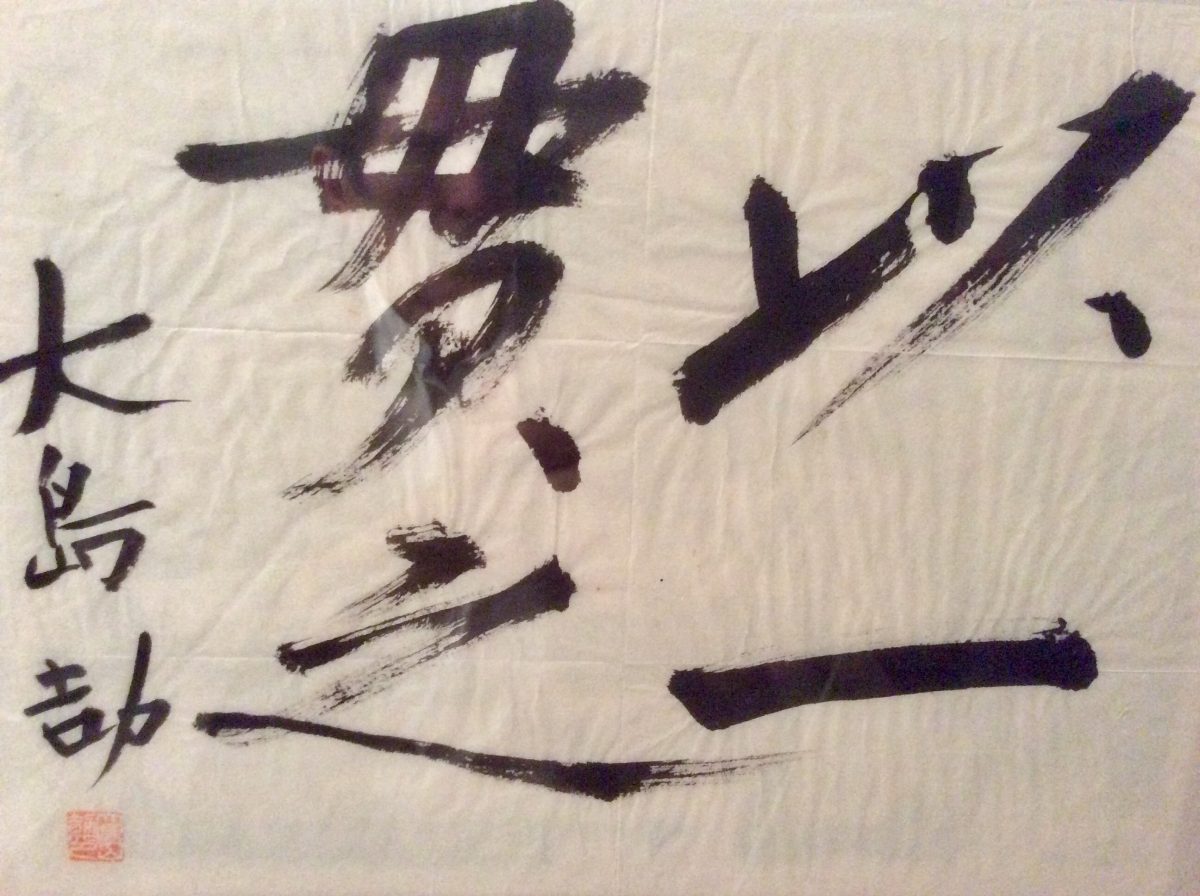 Calligraphies de Maître Ohshima